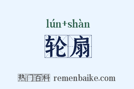 轮扇是什么意思的图片